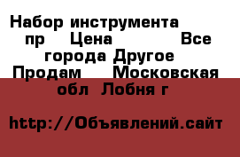 Набор инструмента 1/4“ 50 пр. › Цена ­ 1 900 - Все города Другое » Продам   . Московская обл.,Лобня г.